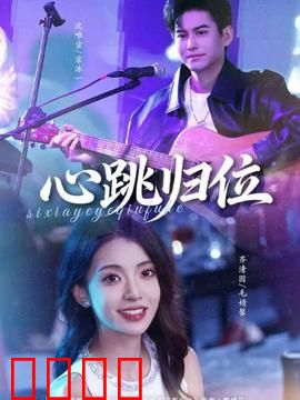 心跳归位：生命重逢