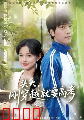 头大，刚穿越就要高考：学渣逆袭记