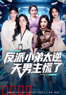 反派小弟太逆天男主慌了：BOSS竟是小弟