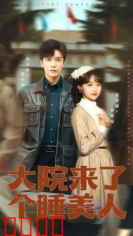 大院来了个睡美人：沉睡之谜