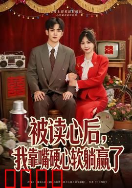 被读心后，我靠嘴硬心软躺赢了：甜爽逆袭