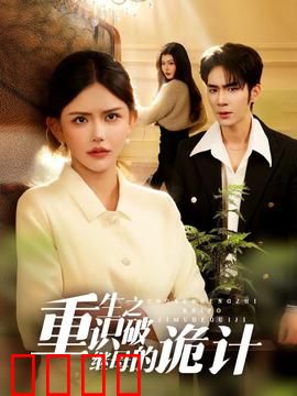 重生之识破继母的诡计：逆袭归来