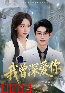 我曾深爱你：错位时空的救赎