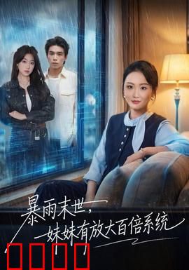 暴雨末世，妹妹有放大百倍系统：黑科技逆袭