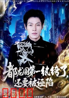 都龙国第一纨绔了，还要被诬陷：逆袭真相