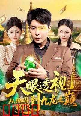 天眼透视：看穿心灵的代价