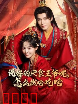 说好的厌食王爷呢，怎么做啥吃啥：看饿了