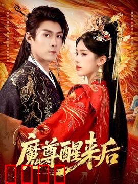 魔尊醒来后：共体甜宠日常