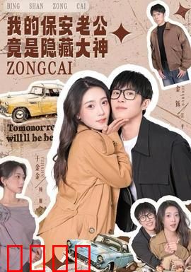 我的保安老公竟是隐藏大神：逆袭真相