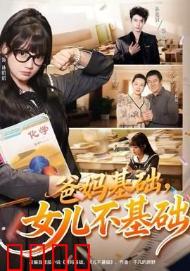 爸妈基础，女儿不基础：逆袭人生