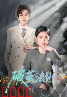 破茧法则：觉醒之路