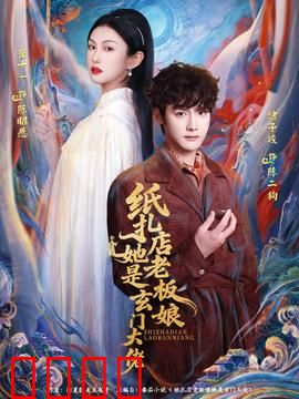 纸扎店老板娘她是玄门大佬：深藏不露