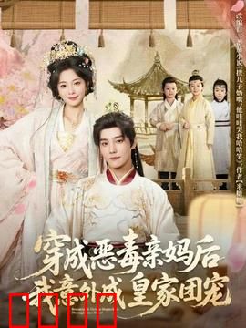 穿成恶毒亲妈后我意外成皇家团宠：逆袭团宠路