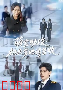 萌宝助攻机长爹地请签收：萌宝助攻爱情起飞