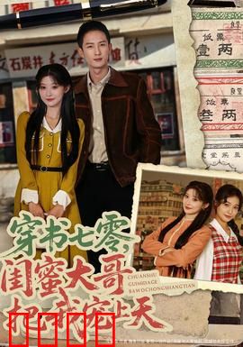 穿书七零，闺蜜大哥把我宠上天：时代甜宠