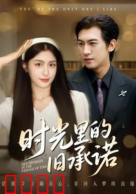 时光里的旧承诺：错过的约定