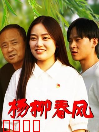 杨柳春风：一曲江南梦