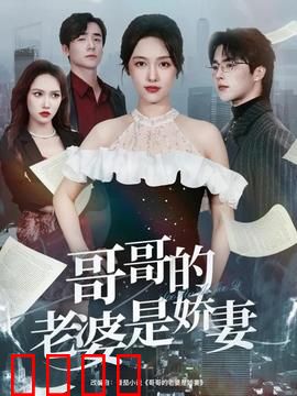 哥哥的老婆是娇妻：甜蜜陷阱