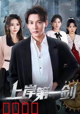 上岸第一剑：正义的快递员