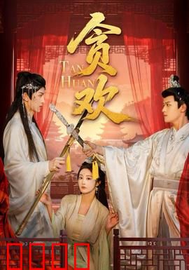 贪欢短剧版：穿越千年的爱恋