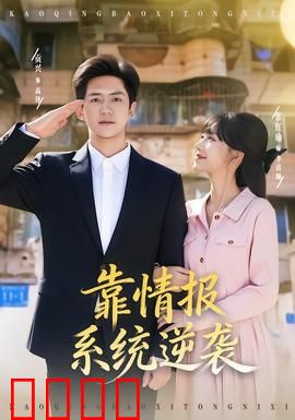 靠情报系统逆袭：情报为王