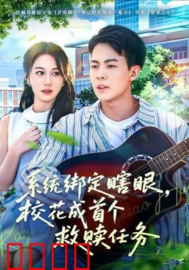 系统绑定瞎，眼校花成首个救赎任务：盲女的逆袭