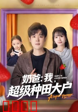 奶爸：笑中带泪成长记