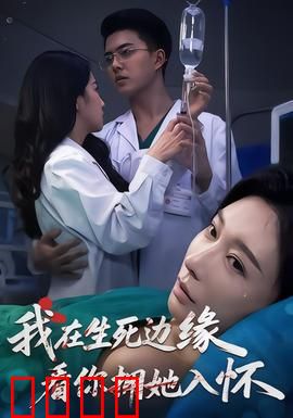 我在生死边缘，看你拥她入怀：生死虐恋