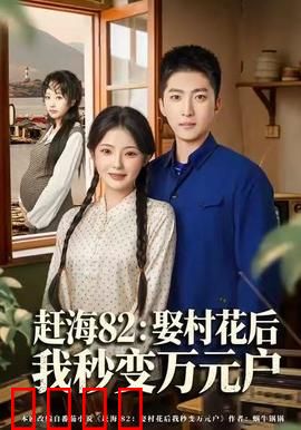 《赶海狂潮：潮汐之下的秘密》