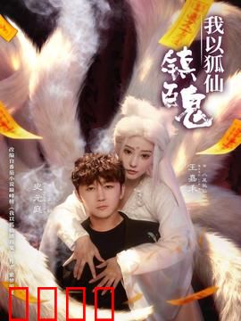我以狐仙镇百鬼：狐仙降世镇群魔