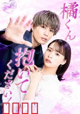 橘君抱紧我吧！：温暖拥抱治愈系