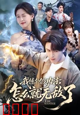 我练个假功法怎么就无敌了：逆袭之路