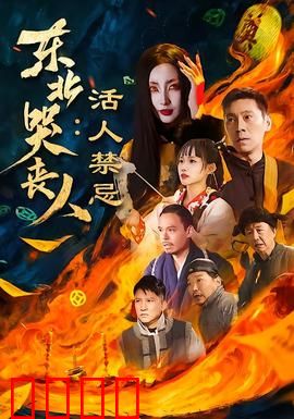 东北哭丧人：葬礼上的惊天秘密