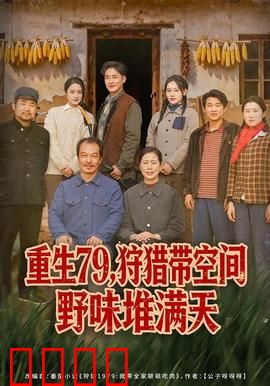 重生79，狩猎带空间野味堆满天：空间猎人大冒险