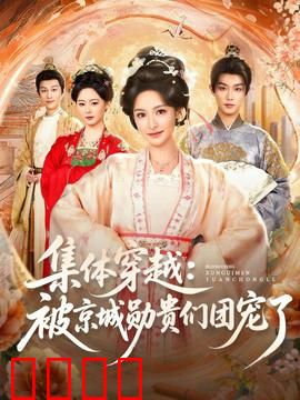 集体穿越被京城勋贵们团宠了：现代奇女逆袭