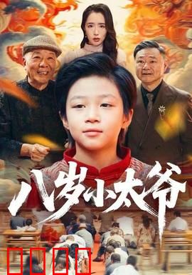 八岁小太爷：萌娃逆袭