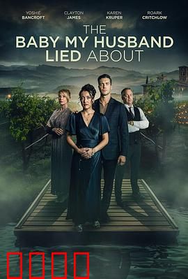 我丈夫隐瞒的孩子：真相背后的痛