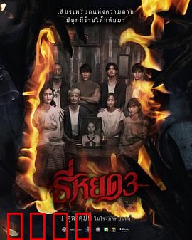 《鬼滴语3：暗夜回响