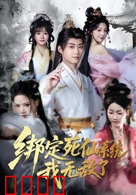 绑定死仙系统我无敌了：逆天改命路