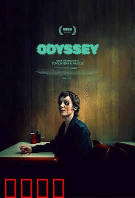 奥德赛2025：最后的航程