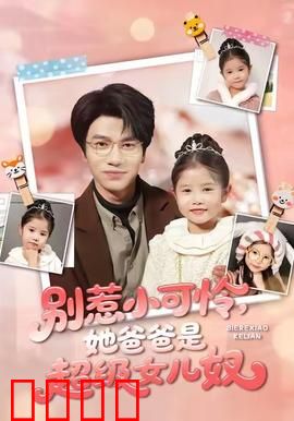 铁拳父女：拳击台上的深情