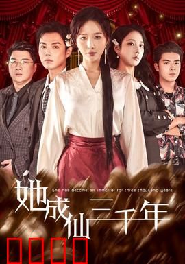 她成仙三千年：仙尊归来