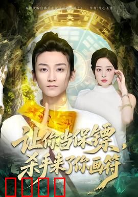 让你当保镖，杀手来了你画符：保命全靠玄学