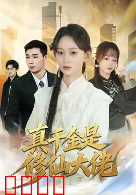 仙途觉醒：凡人逆天改命