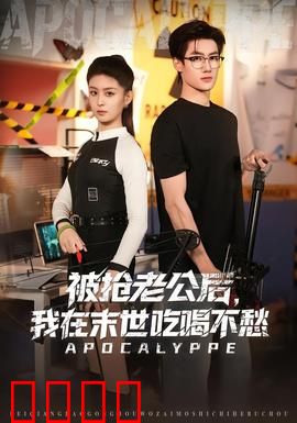 被抢老公后，我在末世吃喝不愁：逆袭女王的物资库