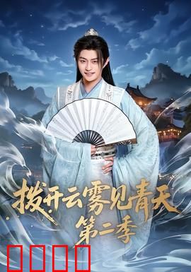 拨开云雾见青天第二季：终极反转