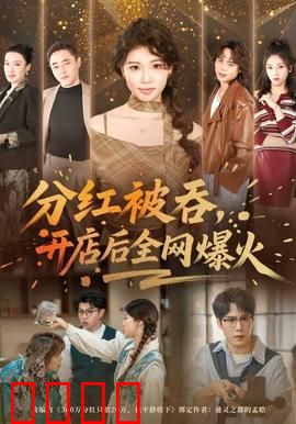 分红被吞，开店后全网爆火：逆袭爽剧