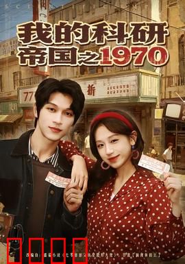 我的科研帝国之1970：逆袭传奇