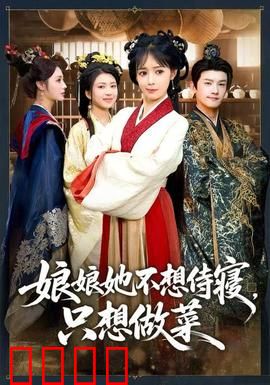 娘娘她不想侍寝，只想做菜：美食逆袭宫斗