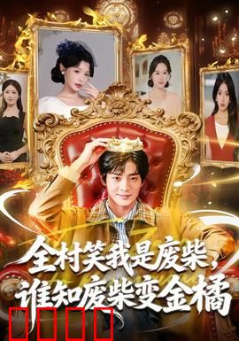 全村笑我是废柴，谁知废柴变金橘：逆袭爆笑爽片